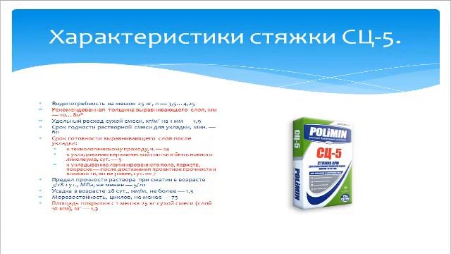 8. СЦ - 5. Стяжка. Полимин. смотреть онлайн