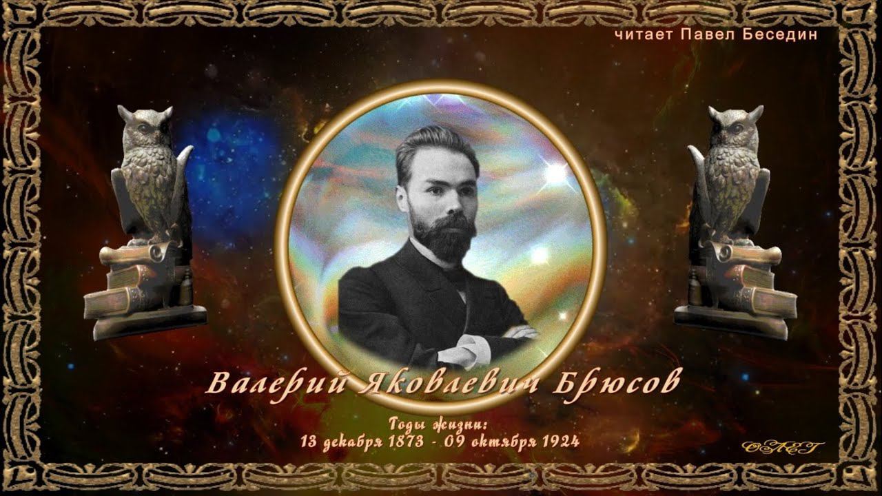 Биография Валерия Брюсова / Читает Павел Беседин смотреть онлайн