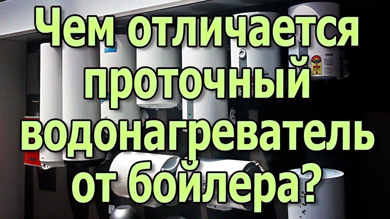 Проточный водонагреватель и бойлер Отличия накопительного водонагревателя от проточного смотреть онлайн