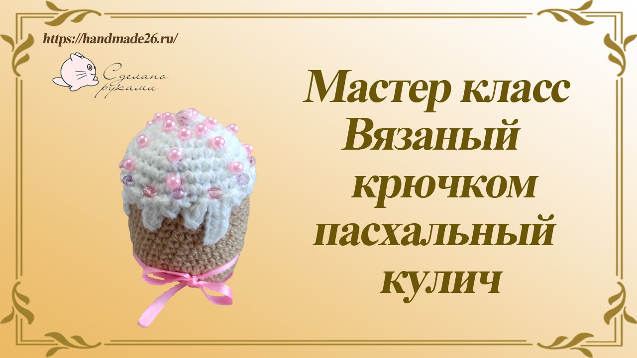 Мастер класс вязаный крючком пасхальный кулич.mp4 смотреть онлайн