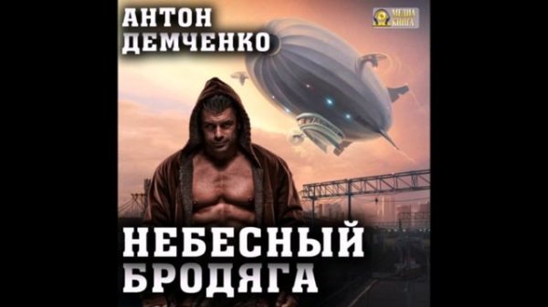Демченко Антон - Киты по штирборту 01,Небесный бродяга