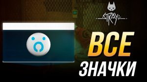 Stray - Все значки | Достижение "Значки"