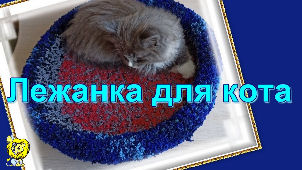ЛЕЖАНКА для КОТА КРЮЧКОМ из остатков пряжи смотреть онлайн
