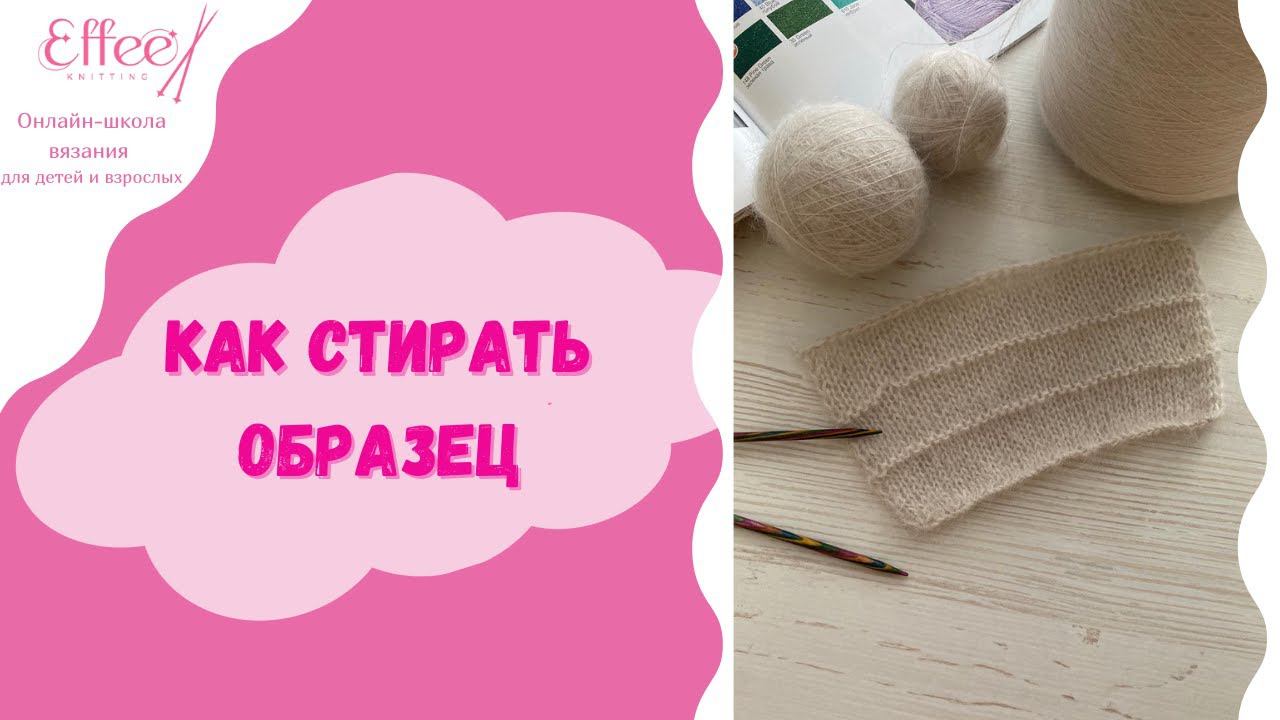 Как стирать вязанный образец ∣ Влажно тепловая обработка вязанного изделия ∣ ВТО изделий из мохера смотреть онлайн