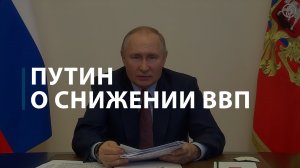 Путин о снижении ВВП