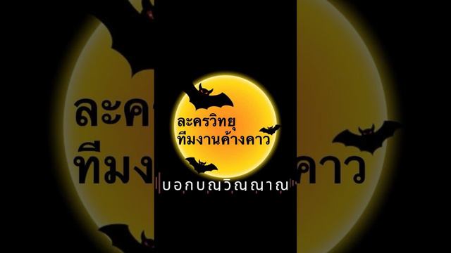 หลอนๆ “บอกบุญวิญญาณ”“ကုသိုလ်သဘောကို ပြောပြပါ။“”ບອກວິນຍານຂອງບຸນ“”Sagen Sie den Geist der Verdienste“ смотреть онлайн