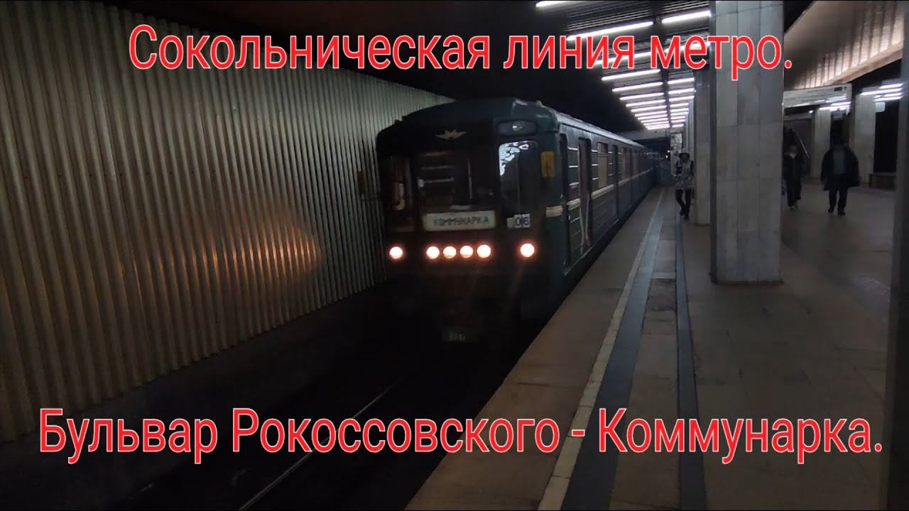Сокольническая линия метро. Номерной №2712 Салон новый внешка старая. Б. Рокоссовского - Коммунарка. смотреть онлайн