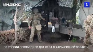 ВС России освободили два села в Харьковской области