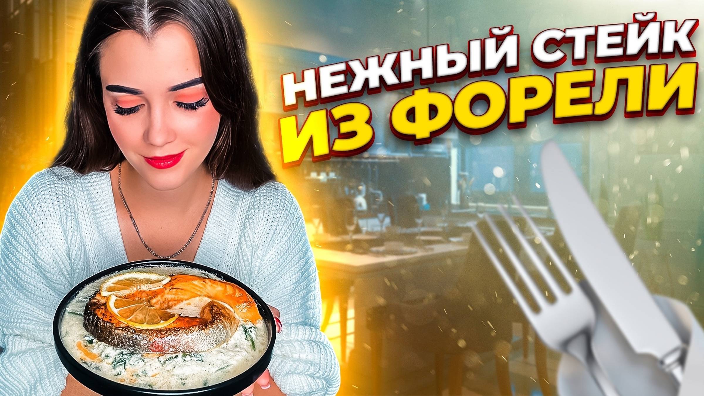 СТЕЙК ИЗ ФОРЕЛИ КАК В РЕСТОРАНЕ / СТЕЙК ФОРЕЛИ В СЛИВОЧНОМ СОУСЕ СО ШПИНАТОМ смотреть онлайн