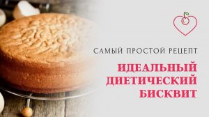 Идеальный диетический бисквит. Самый простой рецепт