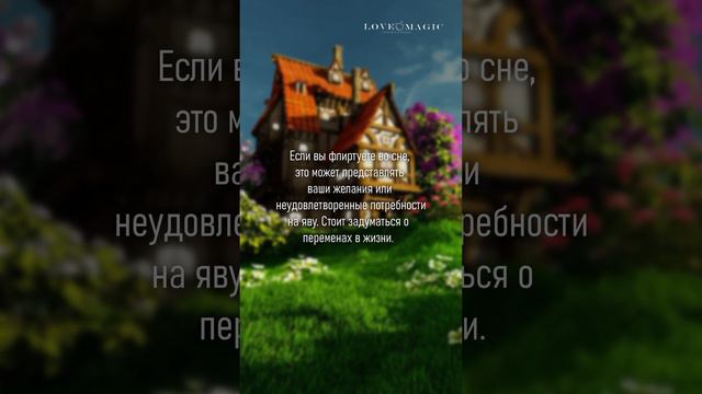 Флирт во сне, к чему принислось? смотреть онлайн