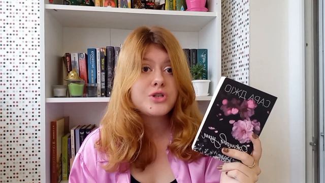 Відгук на книгу "Ожинова зима" Сари Джіо. смотреть онлайн