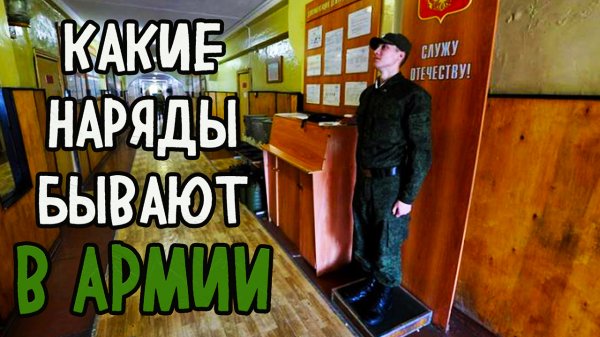 НАРЯД В АРМИИ | КАК ПРОХОДЯТ НАРЯДЫ В ВОЙСКАХ