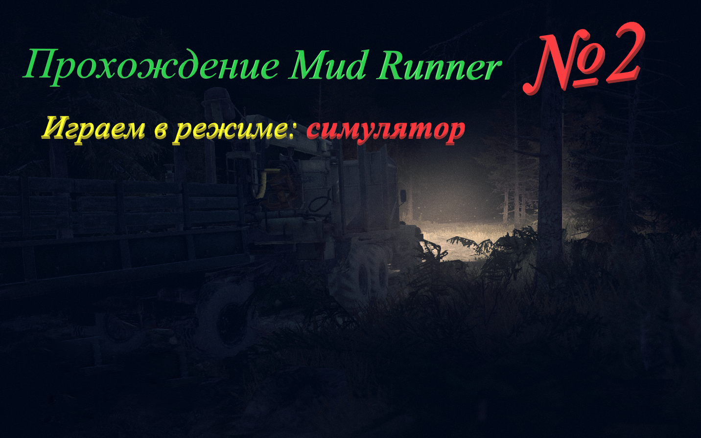 Это жёстко. Играем в MudRunner №2