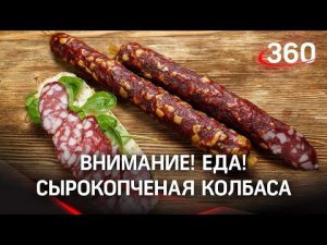 Внимание! Еда! Лучшая сырокопченая колбаса