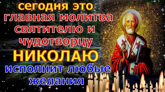 ЛЮБОЙ ЦЕНОЙ ПОВТОРИ И ПОМОЩЬ ПРИДЕТ ОБЯЗАТЕЛЬНО! Сильная Молитва Николаю Чудотворцу Сегодня Николай смотреть онлайн