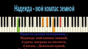 Надежда-мой компас земной | Пианино | Караоке|