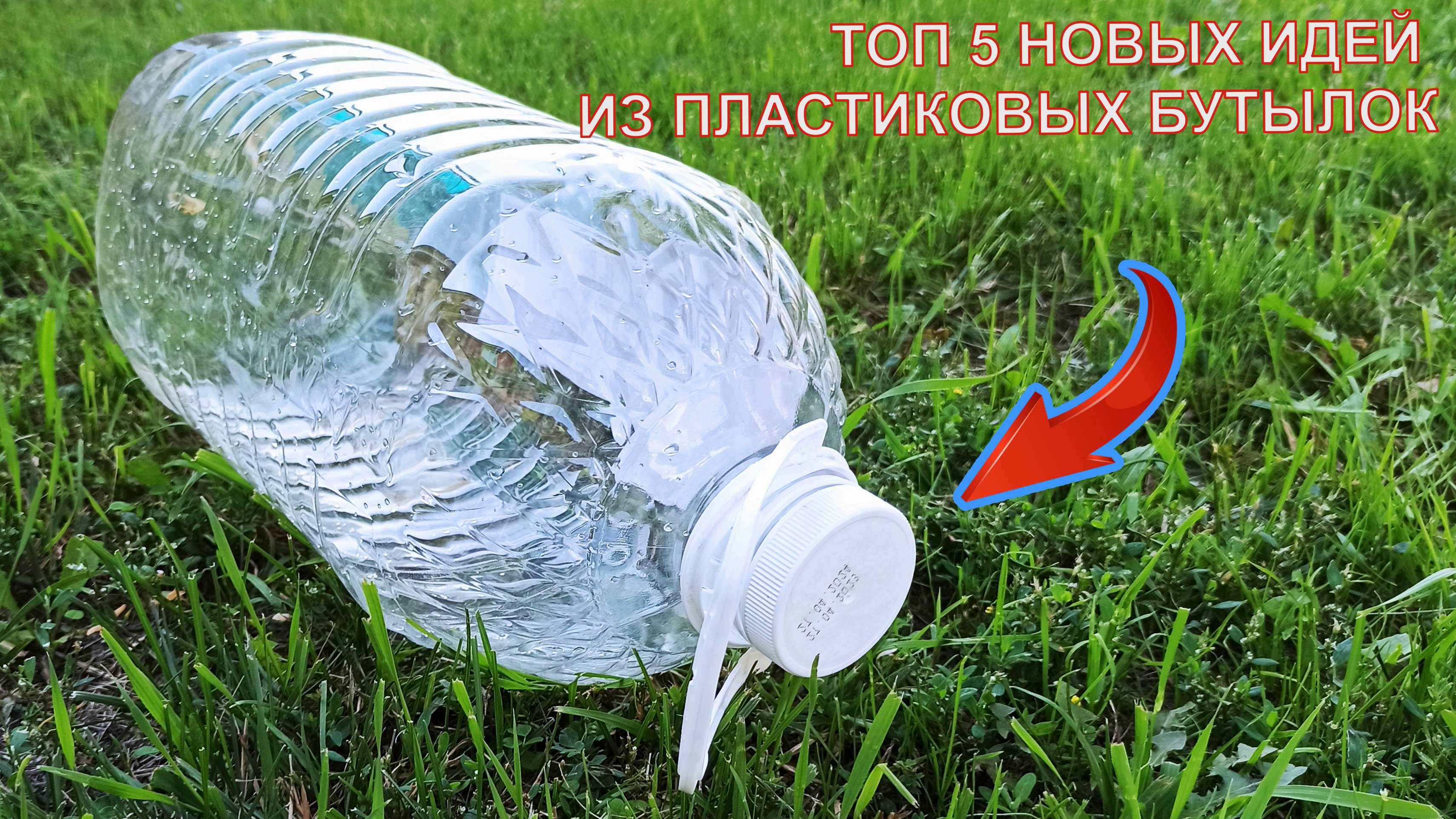 УЗНАВ ЭТОТ СЕКРЕТ, ты больше НИКОГДА не выбросишь пластиковую БУТЫЛКУ! ТОП 5 Шикарных идей смотреть онлайн