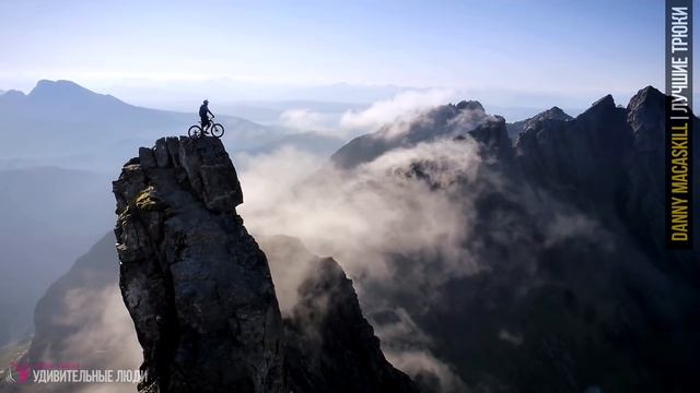 ЭКСТРЕМАЛЬНЫЕ ТРЮКИ НА ВЕЛОСИПЕДЕ ★ Danny MacAskill - лучший велотриал и маунтинбайк смотреть онлайн