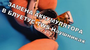 Как Заменить аккумулятор в Блютуз TWS Наушниках Самому