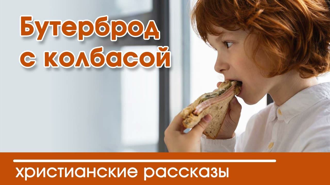 Бутерброд с колбасои - ИНТЕРЕСНЫЙ ХРИСТИАНСКИЙ РАССКАЗ  Христианские рассказы