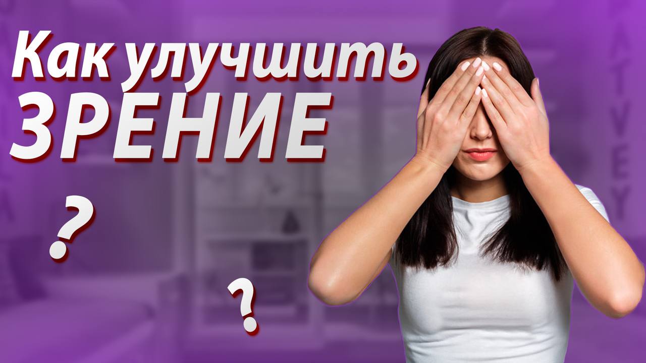 КАК УЛУЧШИТЬ ЗРЕНИЕ ? ИДЕАЛЬНОЕ ЗРЕНИЕ ! Мир Красивого Тела / #какулучшитьзрение #зрение