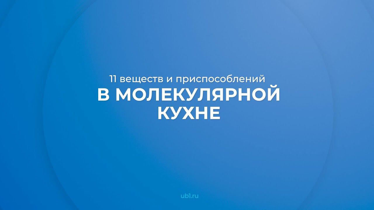 Интернет курс обучения Повар молекулярной кухни - 11 веществ и приспособлений в молекулярной кухне