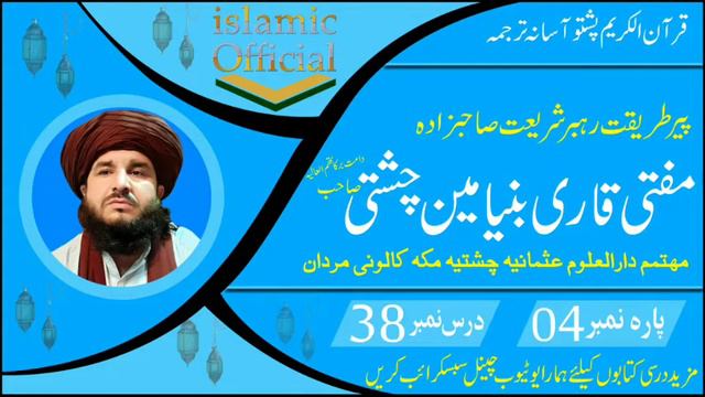 Dars E Quraan Pashto_Para 04_Dars 38_Molana Mufti Qari Binyameen Chishti Sahib #By_Islamic_Official смотреть онлайн