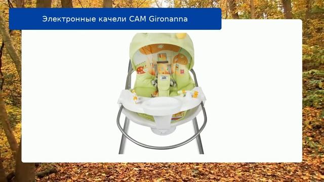 Электронные качели CAM Gironanna обзор смотреть онлайн