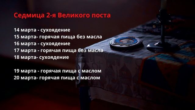 ВЕЛИКИЙ ПОСТ: КАЛЕНДАРЬ ПО ДНЯМ И ДАТЫ. Что есть в Великий пост? смотреть онлайн