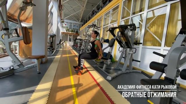 ОБРАТНЫЕ ОТЖИМАНИЯ АКАДЕМИЯ ФИТНЕСА КАТИ РЫКОВОЙ смотреть онлайн