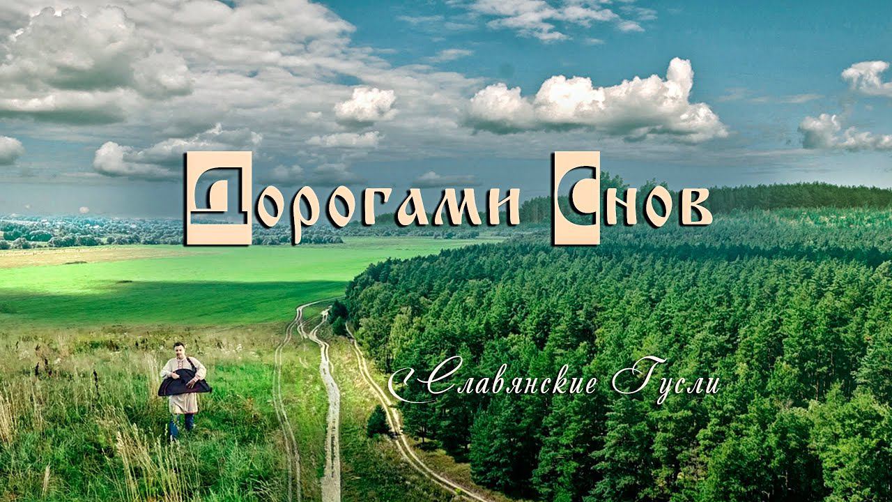 Кирилл Богомилов - Дорогами Снов - (Официальный видеоклип) смотреть онлайн