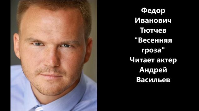 Весенняя гроза Федор Иванович Тютчев смотреть онлайн