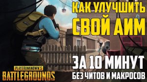 Как улучшить свой аим за 10 минут в PUBG. Три полезных совета в Playerunknown's Battlegrounds!