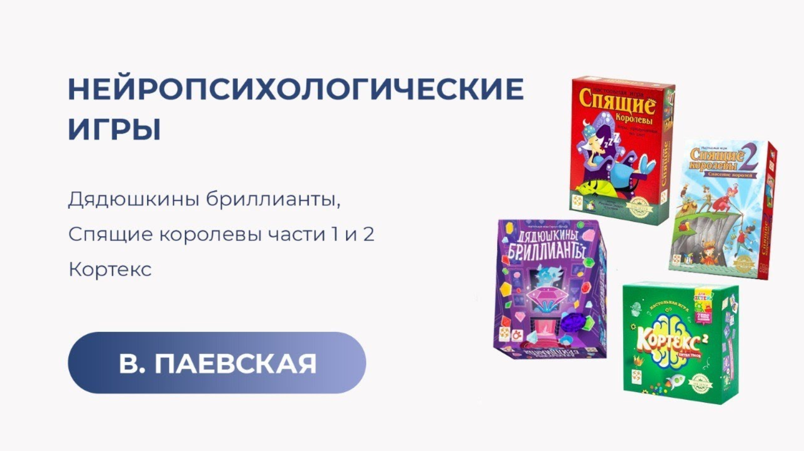 Нейропсихологические игры: Дядюшкины бриллианты, Спящие королевы 1 и 2, Кортекс. Валентина Паевская смотреть онлайн