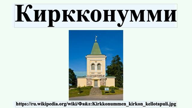 Киркконумми смотреть онлайн
