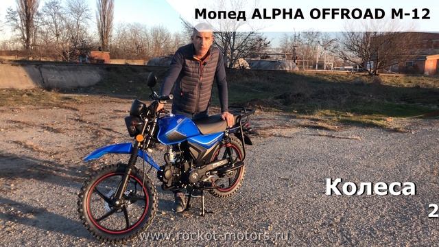 Мопед ALPHA OFFROAD M-12 | Кроссовая Альфа | Оффроуд 2021 | Обзор | Rockot-Motors