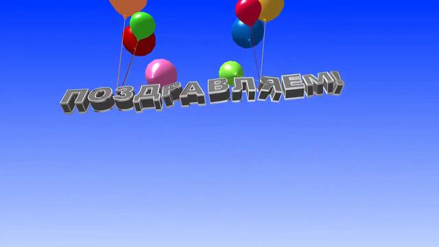 Футаж - Поздравляем смотреть онлайн