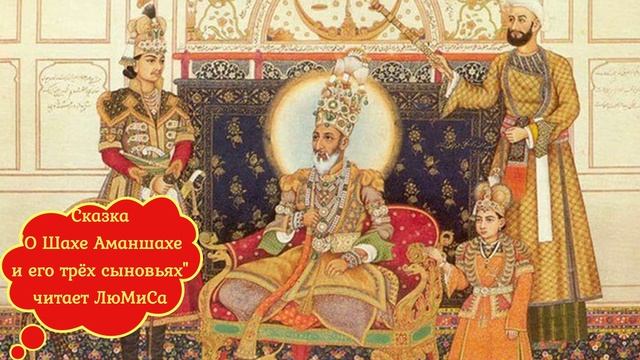 Сказка о шахе Аманшахе и о его трёх сыновьях.avi смотреть онлайн