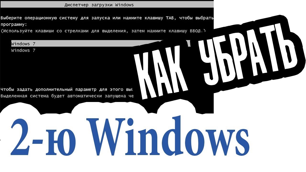 Два Windows при загрузке Компьютера! Как убрать вторую загрузку Windows 7,8,10? смотреть онлайн