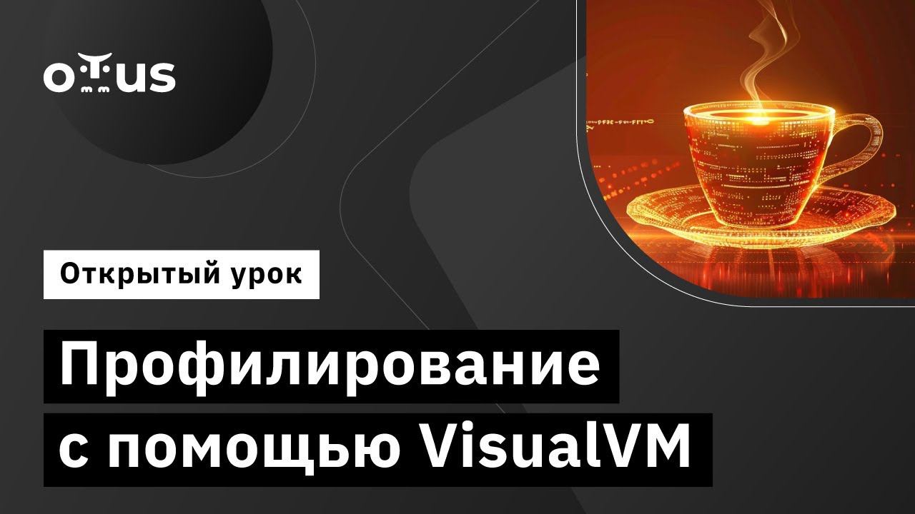 Профилирование с помощью VisualVM // Демо-занятие курса «Java Developer. Advanced» смотреть онлайн