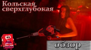 Обзор фильма «кольская сверхглубокая»