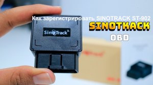 Видео как зарегистрировать GPS трекер SINOTRACK ST-902 на сервер мониторинга транспорта
