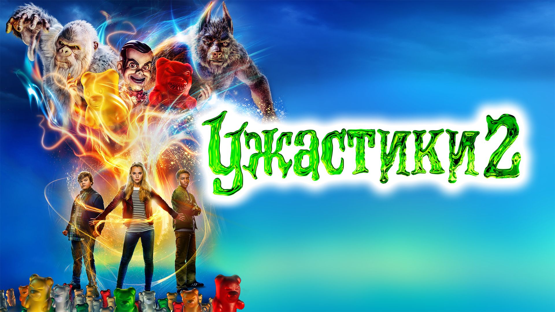 Ужастики 2: Беспокойный Хэллоуин | Goosebumps 2: Haunted Halloween (2018) смотреть онлайн