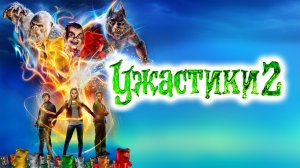 Ужастики 2: Беспокойный Хэллоуин | Goosebumps 2: Haunted Halloween (2018)