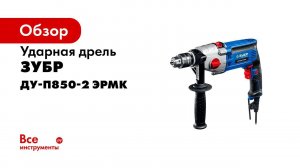 Ударная 2 х скоростная дрель  ЗУБР  арт  ДУ П850 2 ЭРМ