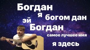 Эй Богдан я здесь. Песня про Богдана из тик-тока, ей Богдан я богом дан, самое лучшее имя