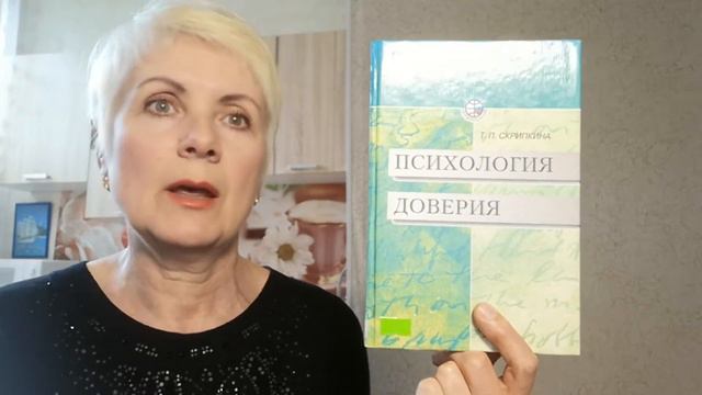 Психология доверия - Т.П.Скрипкина. Обзор книги смотреть онлайн