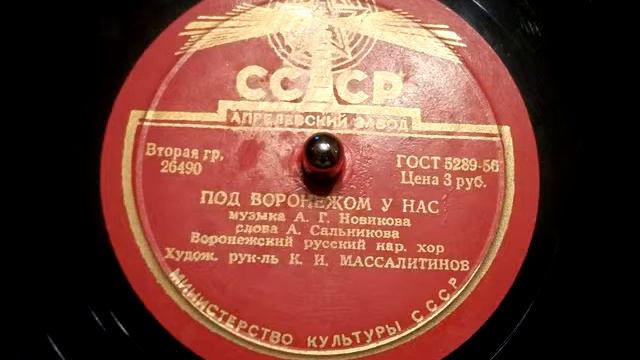 Под Воронежом у нас - песня, исп. Воронежский русский народный хор - 1956 смотреть онлайн