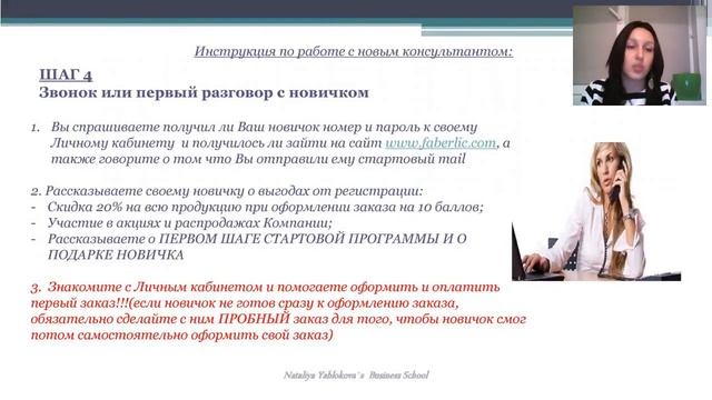 Как работать с новичком Faberlic. Пошаговая инструкция смотреть онлайн